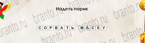 ответы к игре Перевёртыши Уровень 2825