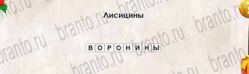 ответы на игру в одноклассниках Перевёртыши Уровень 2826