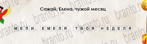 Перевёртыши игра ответы в одноклассниках Уровень 2827