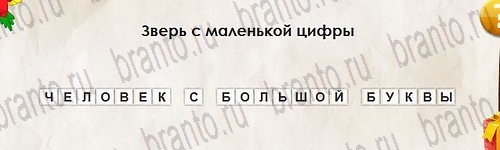 Перевёртыши игра подсказки Уровень 2834