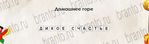 Перевёртыши игра помощь Уровень 2835