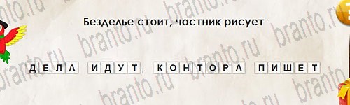 игра Перевёртыши ответ на Уровень 2840