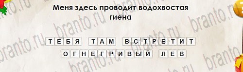решебник на игру Перевёртыши Уровень 2841