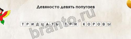 игра Перевёртыши ответ на Уровень 310