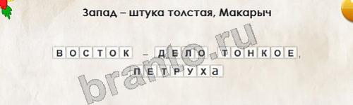 Игра Перевёртыши подсказки Уровень 328