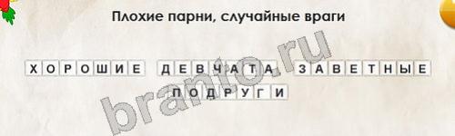 ответы на игру в одноклассниках Перевёртыши Уровень 336