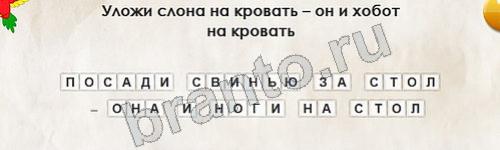 Игра Перевёртыши подсказки Уровень 358