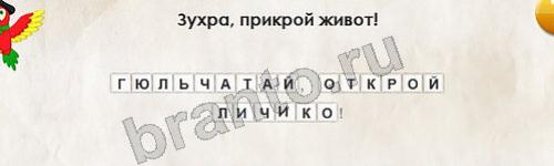 игра Перевёртыши ответ на Уровень 190