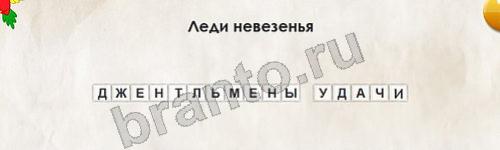 Игра Перевёртыши подсказки Уровень 228