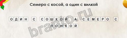 Игра Перевёртыши подсказки Уровень 238