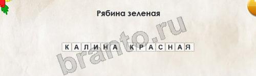 игра Перевёртыши ответ на Уровень 240