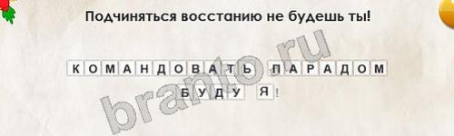 игра Перевёртыши ответ на Уровень 250