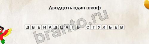 ответы на игру Перевёртыши в одноклассниках Уровень 271