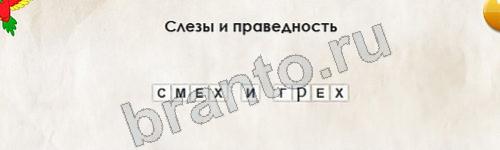 Игра Перевёртыши подсказки Уровень 378