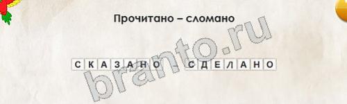 Игра Перевёртыши ответы Уровень 387