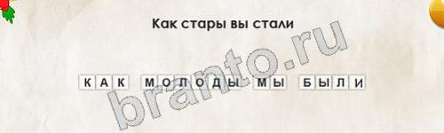 Одноклассники Перевёртыши ответы Уровень 398