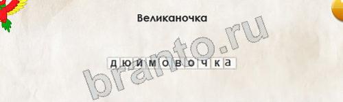 Перевёртыши игра ответы Уровень 403