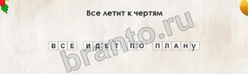 решебник на игру Перевёртыши Уровень 411