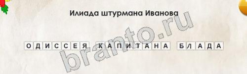 Перевёртыши игра ответы в одноклассниках Уровень 427