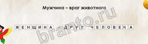 Перевёртыши игра ответы Уровень 433