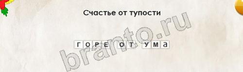 Перевёртыши игра подсказки Уровень 434