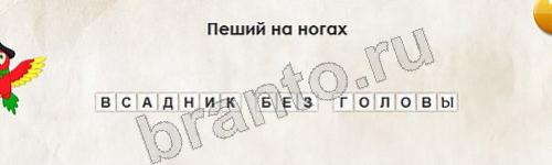 решебник на игру Перевёртыши Уровень 441