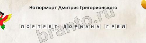 Перевёртыши игра ответы Уровень 473