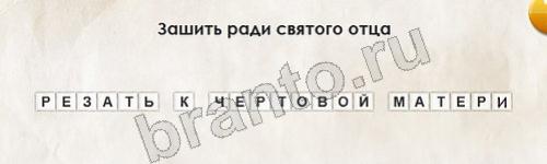 Игра Перевёртыши подсказки Уровень 478