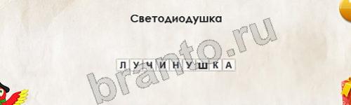 Одноклассники Перевёртыши ответы Уровень 548