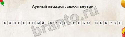 Перевёртыши игра ответы Уровень 553