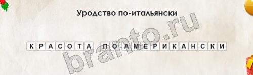 Перевёртыши игра подсказки Уровень 564