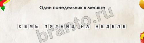 игра Перевёртыши ответ на Уровень 570