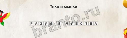 игра Перевёртыши ответ на Уровень 610