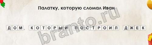 Перевёртыши игра помощь Уровень 615