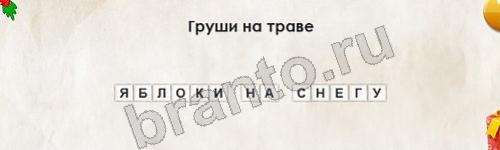 Игра Перевёртыши подсказки Уровень 618