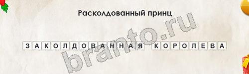 Перевёртыши игра ответы Уровень 623