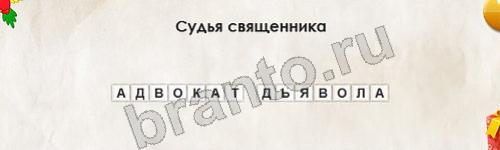 ответы на игру Перевёртыши в одноклассниках Уровень 631