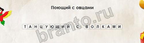 Перевёртыши игра ответы в одноклассниках Уровень 637