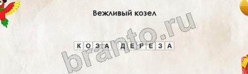 Одноклассники Перевёртыши ответы Уровень 638