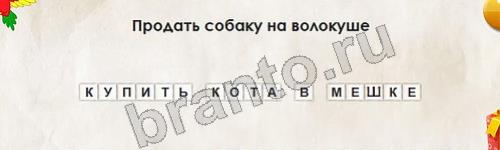 Перевёртыши игра подсказки Уровень 644