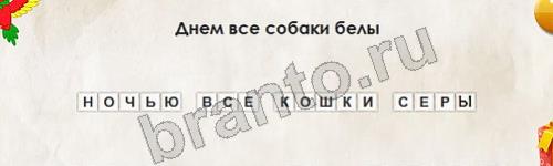 игра Перевёртыши ответ на Уровень 650