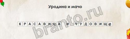 решебник на игру Перевёртыши Уровень 651