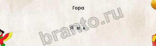 ответы на игру в одноклассниках Перевёртыши Уровень 666