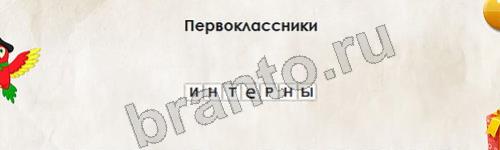 Игра Перевёртыши ответы Уровень 677