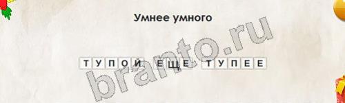 Игра Перевёртыши подсказки Уровень 678