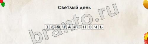 ответы на игру Перевёртыши в одноклассниках Уровень 751