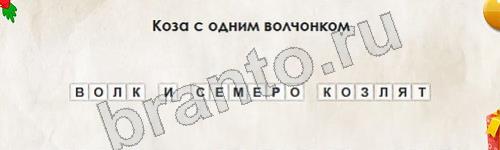 ответы к игре Перевёртыши Уровень 755