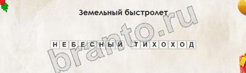 игра Перевёртыши ответ на Уровень 790