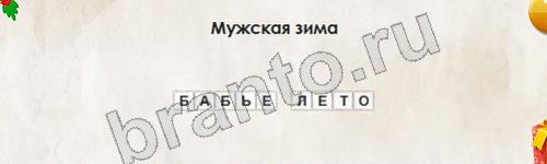 решебник на игру Перевёртыши Уровень 791