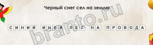 Перевёртыши игра ответы Уровень 793